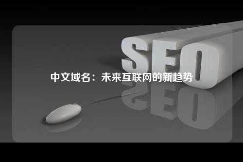 中文域名：未来互联网的新趋势