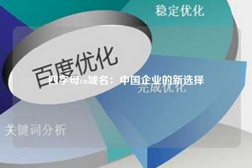 四字母cn域名：中国企业的新选择